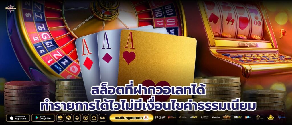 สล็อตที่ฝากวอเลทได้ทำรายการได้ไวไม่มีเงื่อนไขค่าธรรมเนียม