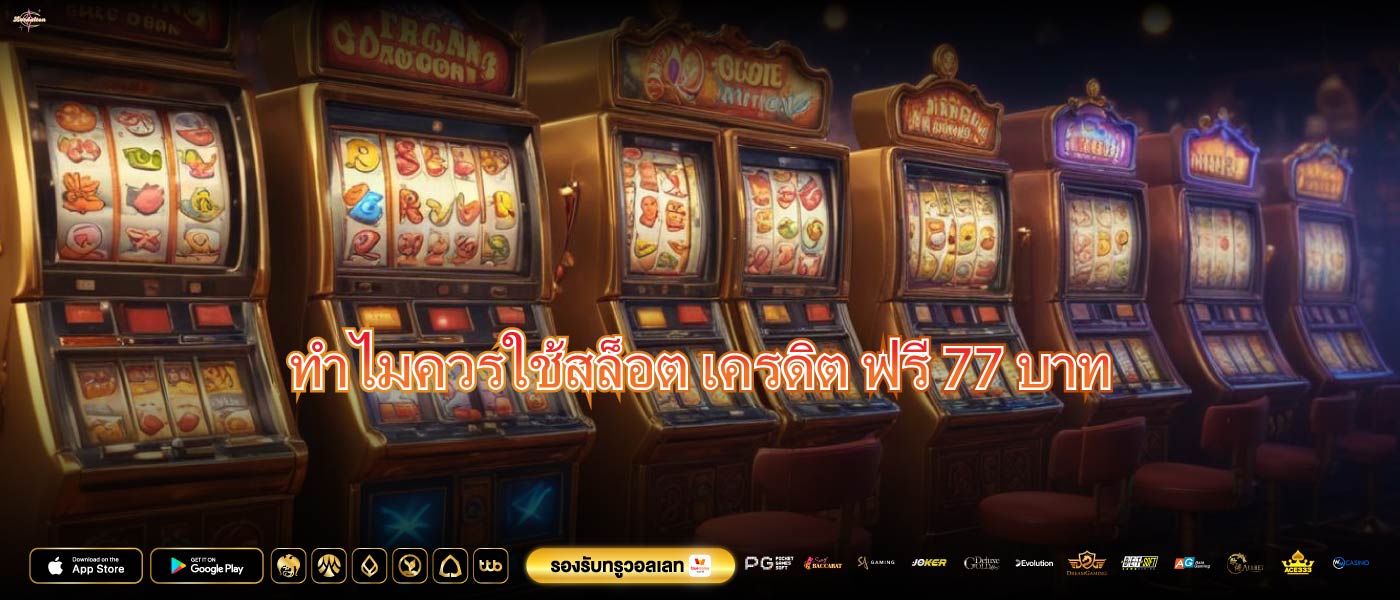 ทำไมควรใช้สล็อต เครดิต ฟรี 77 บาท