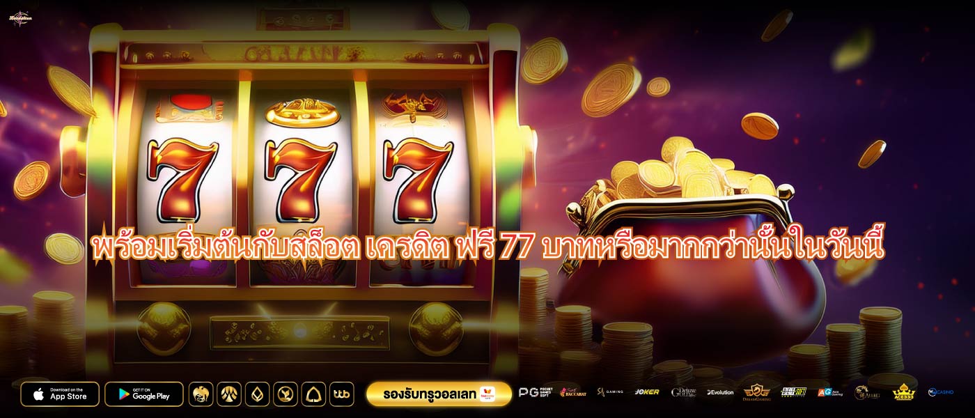 พร้อมเริ่มต้นกับสล็อต เครดิต ฟรี 77 บาทหรือมากกว่านั้นในวันนี้