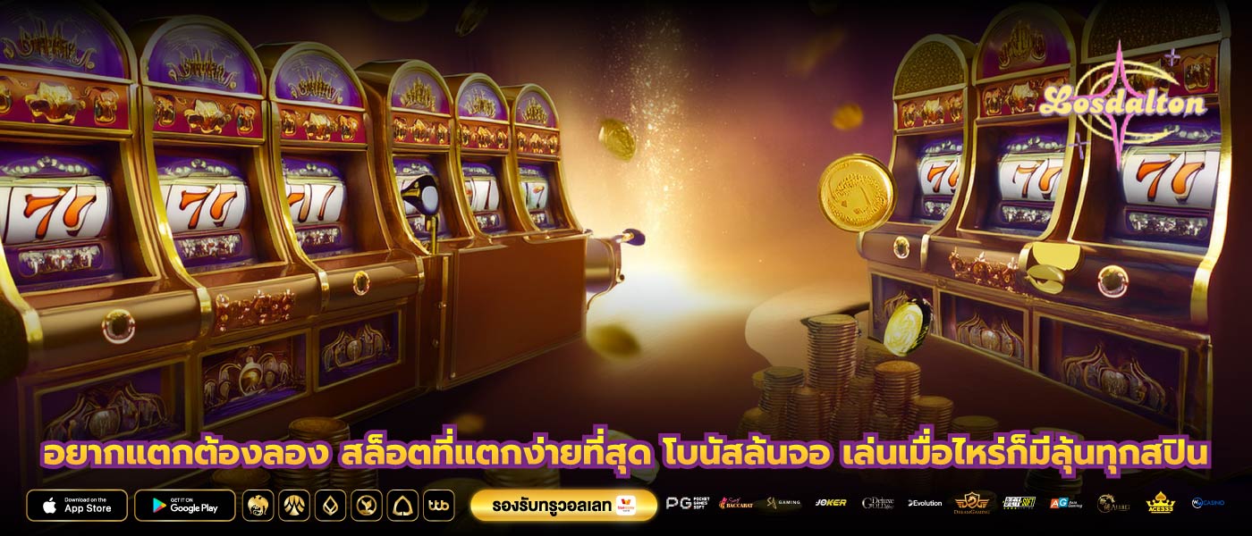 อยากแตกต้องลอง สล็อตที่แตกง่ายที่สุด โบนัสล้นจอ เล่นเมื่อไหร่ก็มีลุ้นทุกสปิน