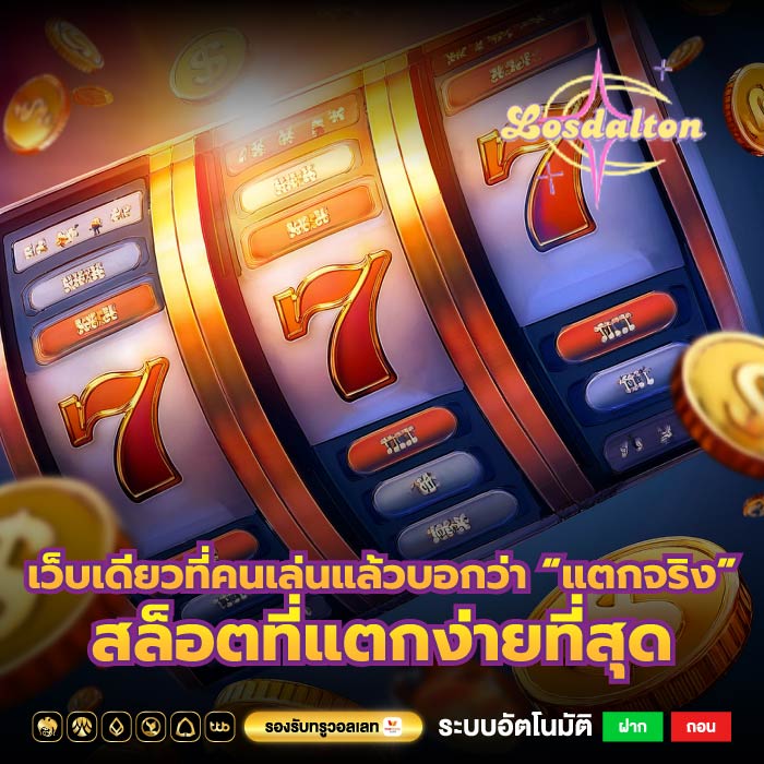 เว็บเดียวที่คนเล่นแล้วบอกว่า “แตกจริง” สล็อตที่แตกง่ายที่สุด